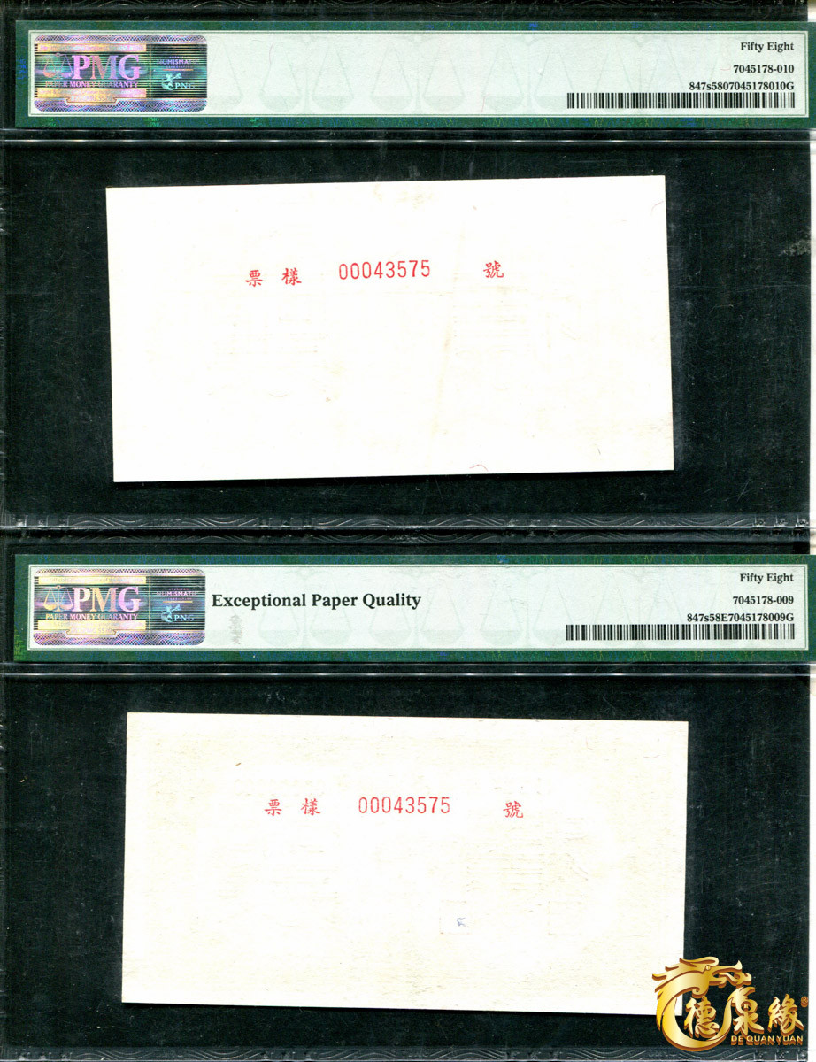 海南德泉缘2021秋季钱币拍卖会 1949年中国人民银行壹仟圆票样正反各一张 PCGS 58EPQ、58编号： 7045178-009、7045178-010