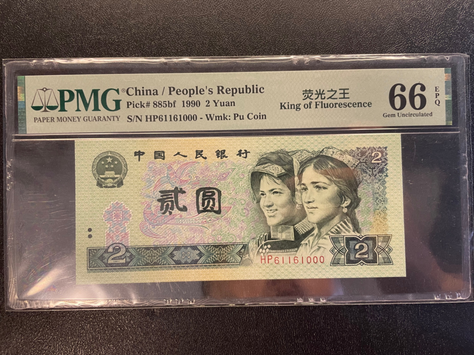 【华誉王者】1811期拍卖 902荧光之王倒置号 稀缺豹子6 PMG66E HP61161000