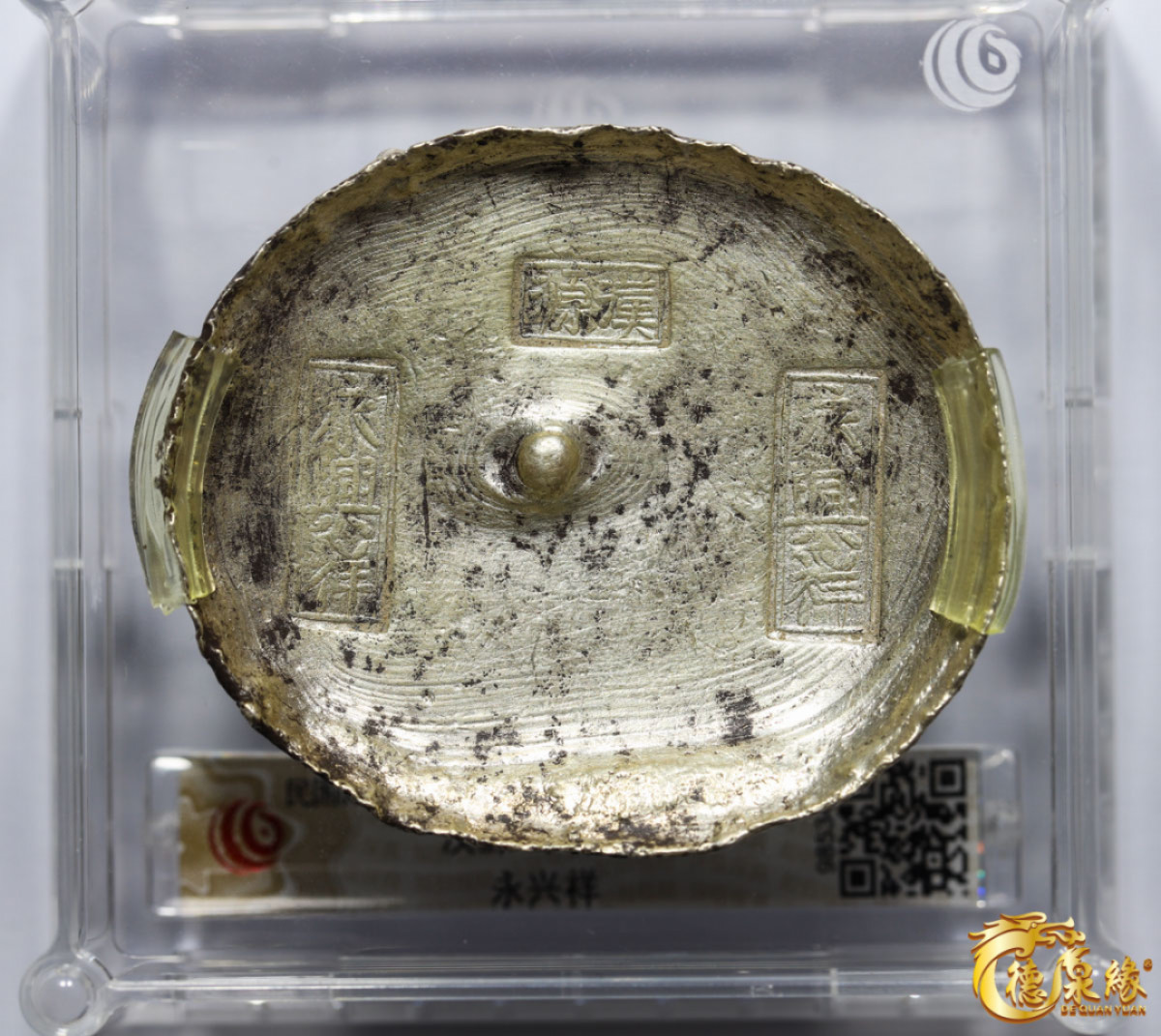 海南德泉缘2021秋季钱币拍卖会 清-四川“汉源、永兴祥、永兴祥”十两银锭一枚  华夏评级 UNC+ 编号：985340 重量：345克