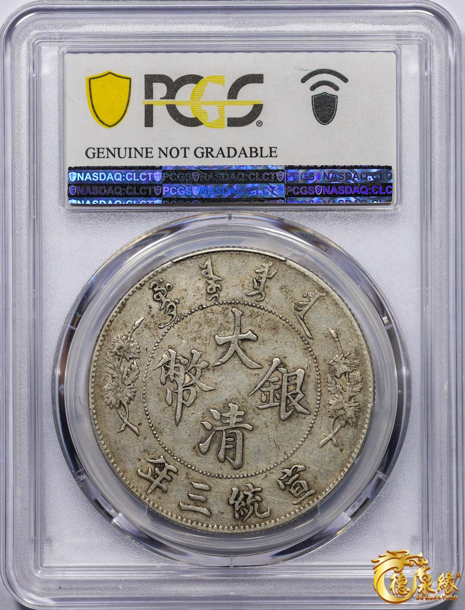 海南德泉缘2021秋季钱币拍卖会 宣统三年大清银币壹圆 一枚PCGS XF Detail 编号：87233562