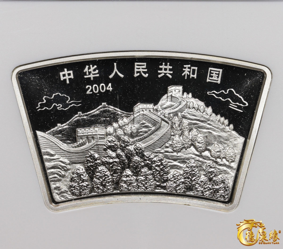 海南德泉缘2021秋季钱币拍卖会 2004中华人民共和生肖10元银币一枚   NGC MS69编号： 6178108-001
