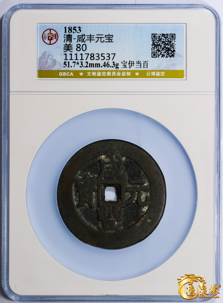 海南德泉缘2021秋季钱币拍卖会 清代   咸丰元宝宝伊当百一枚    GBCA 美80  编号： 1111783537尺寸： 51.7*3.2mm；46.3g