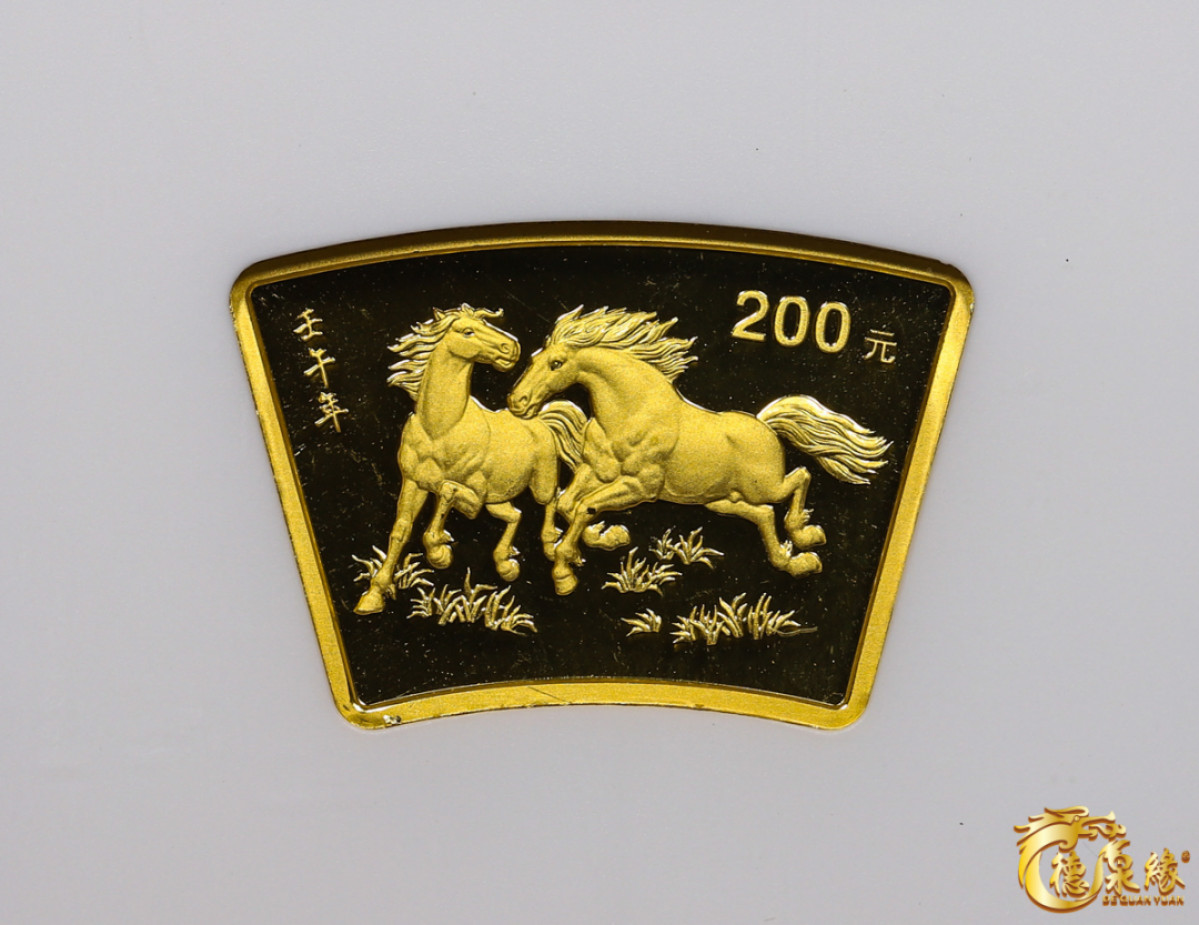 海南德泉缘2021秋季钱币拍卖会 2002年生肖纪念200元金币一枚  NGC MS69 编号：6175325-007