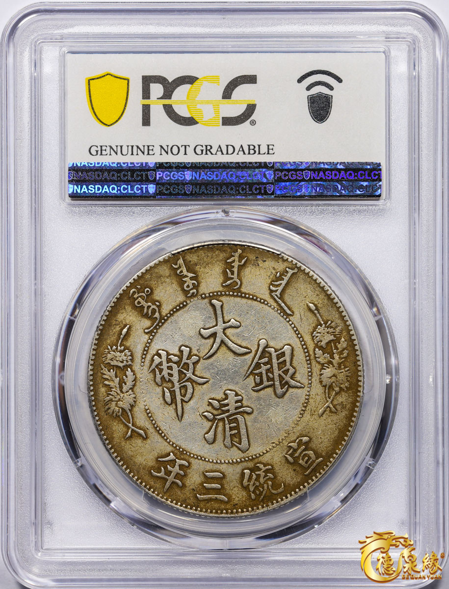 海南德泉缘2021秋季钱币拍卖会 宣统三年大清银币壹圆一枚 PCGS XF Detail 编号：87233483