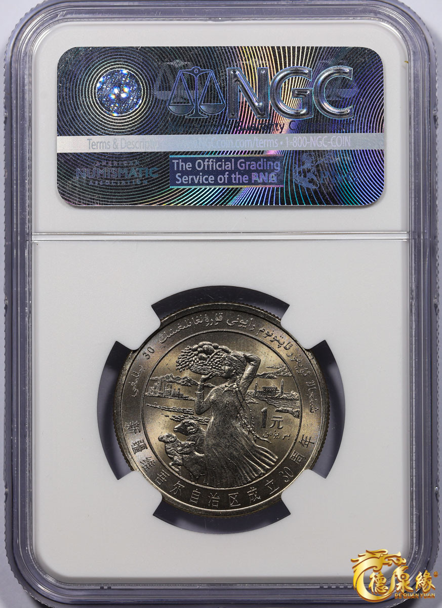 海南德泉缘2021秋季钱币拍卖会 新疆维吾尔自治区成立30周年壹圆样币一枚 NGC MS66 编号：4567506-037 