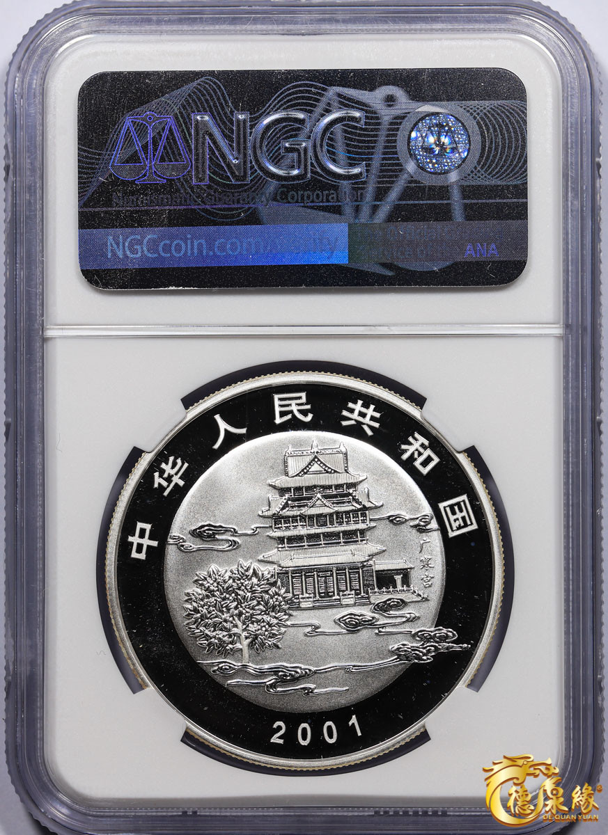 海南德泉缘2021秋季钱币拍卖会 2001中华人民共和花好月圆10元银币一枚   NGC   PF69  编号： 6178108-011