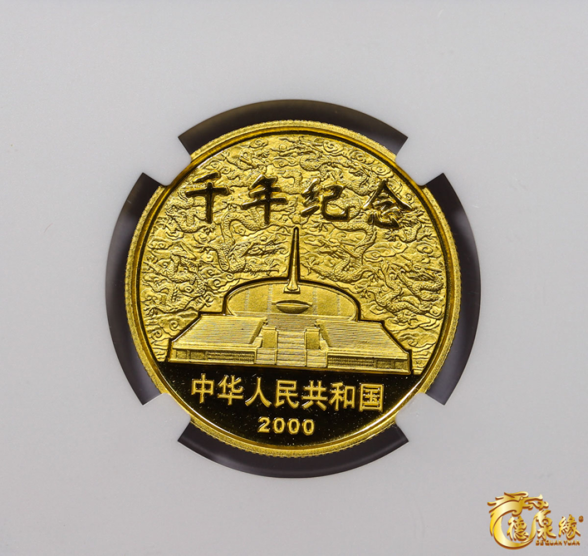 海南德泉缘2021秋季钱币拍卖会 2000中华人民共和国千年纪念50元一枚 NGC PF69 编号6179677-026