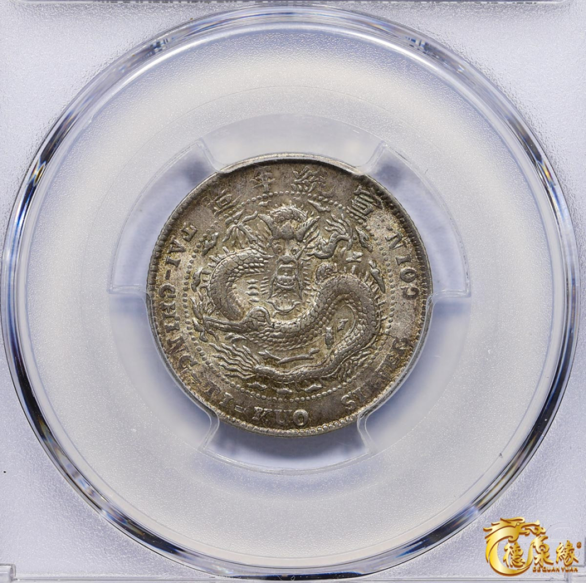 海南德泉缘2021秋季钱币拍卖会 1909年造币分厂宣统元宝中心“吉”一钱四分四厘银币一枚 PCGS AU58 编号：86222126版别：Y-22.2 LM-15 K-581