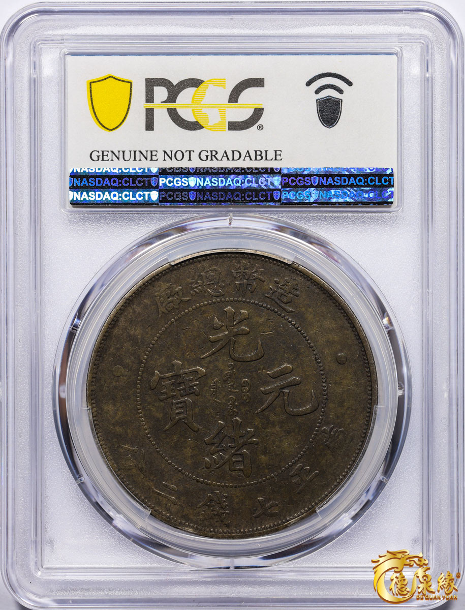 海南德泉缘2021秋季钱币拍卖会 1908年造币总厂光绪元宝库平七钱二分银币一枚  PCGS VF Detail  编号：87246872版别：Y-14 LM-11 K-216