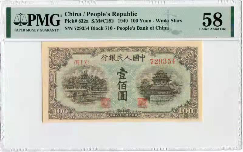 【华誉王者】1811期拍卖 一版蓝北海100元 PMG58 710-729354