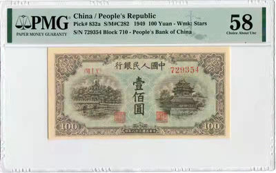 【华誉王者】1811期拍卖 - 一版蓝北海100元 PMG58 710-729354