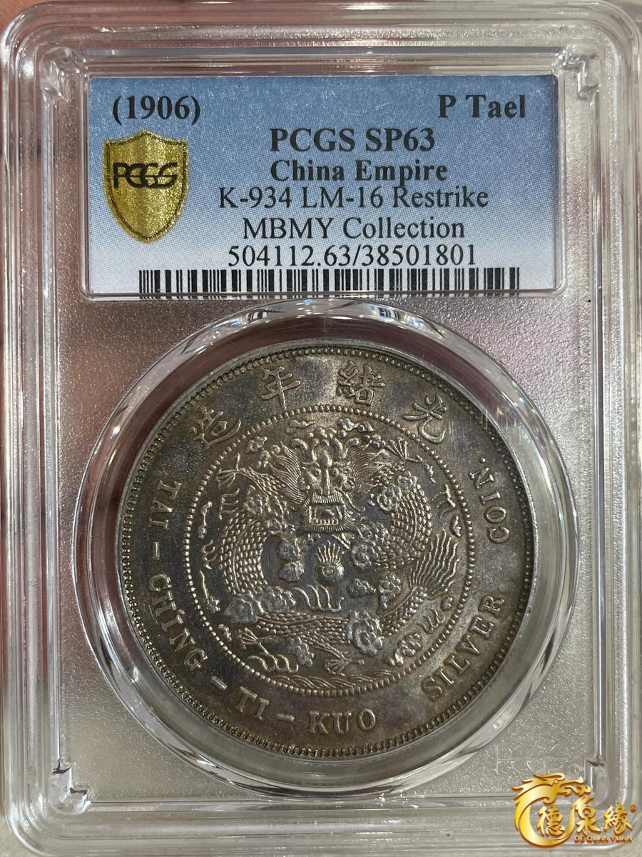 海南德泉缘2021秋季钱币拍卖会 光绪年造造币总厂户部丙午中字壹两 银币一枚