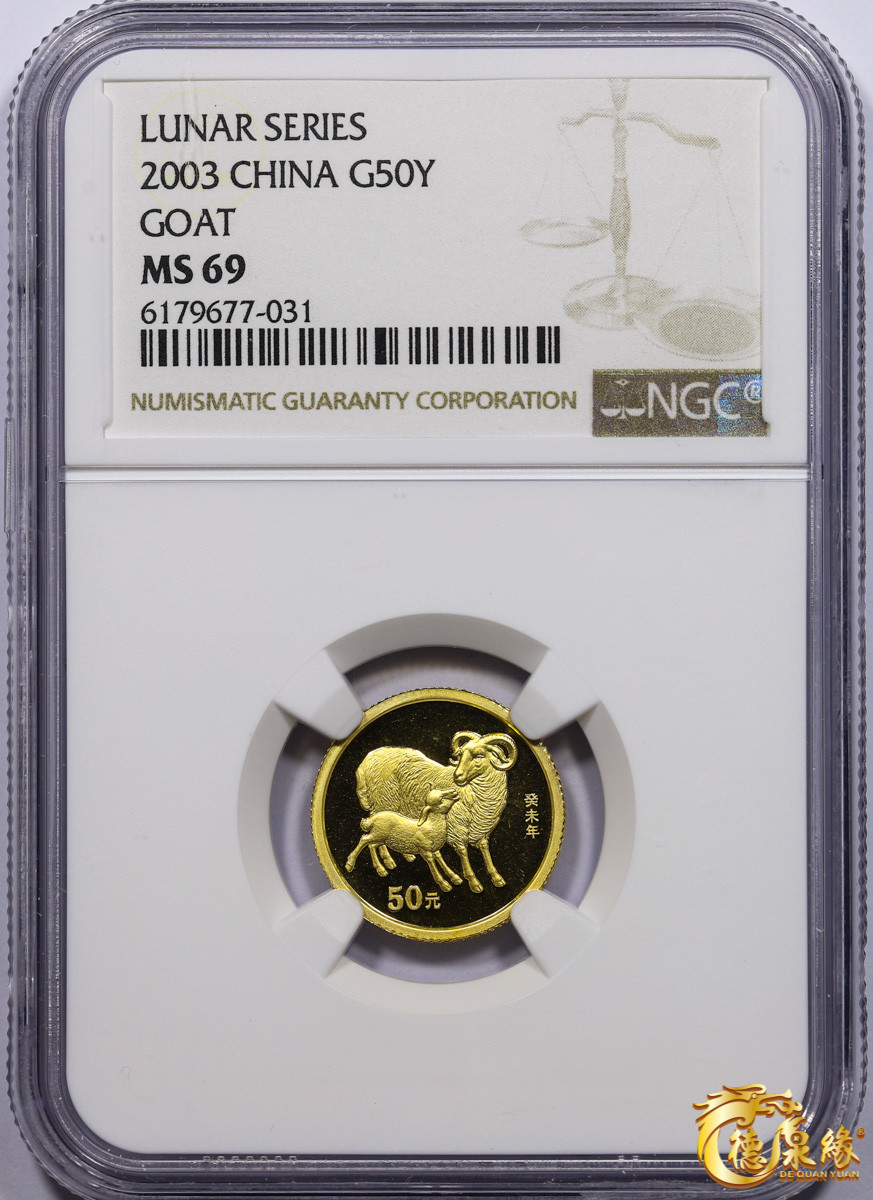 海南德泉缘2021秋季钱币拍卖会 2003年生肖纪念50元金币一枚 NGC MS69  编号：6179677-031
