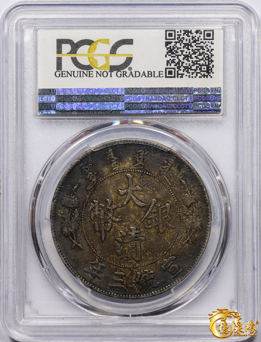海南德泉缘2021秋季钱币拍卖会 宣统三年大清银币壹圆一枚 PCGS XF Detail 编号：36910006