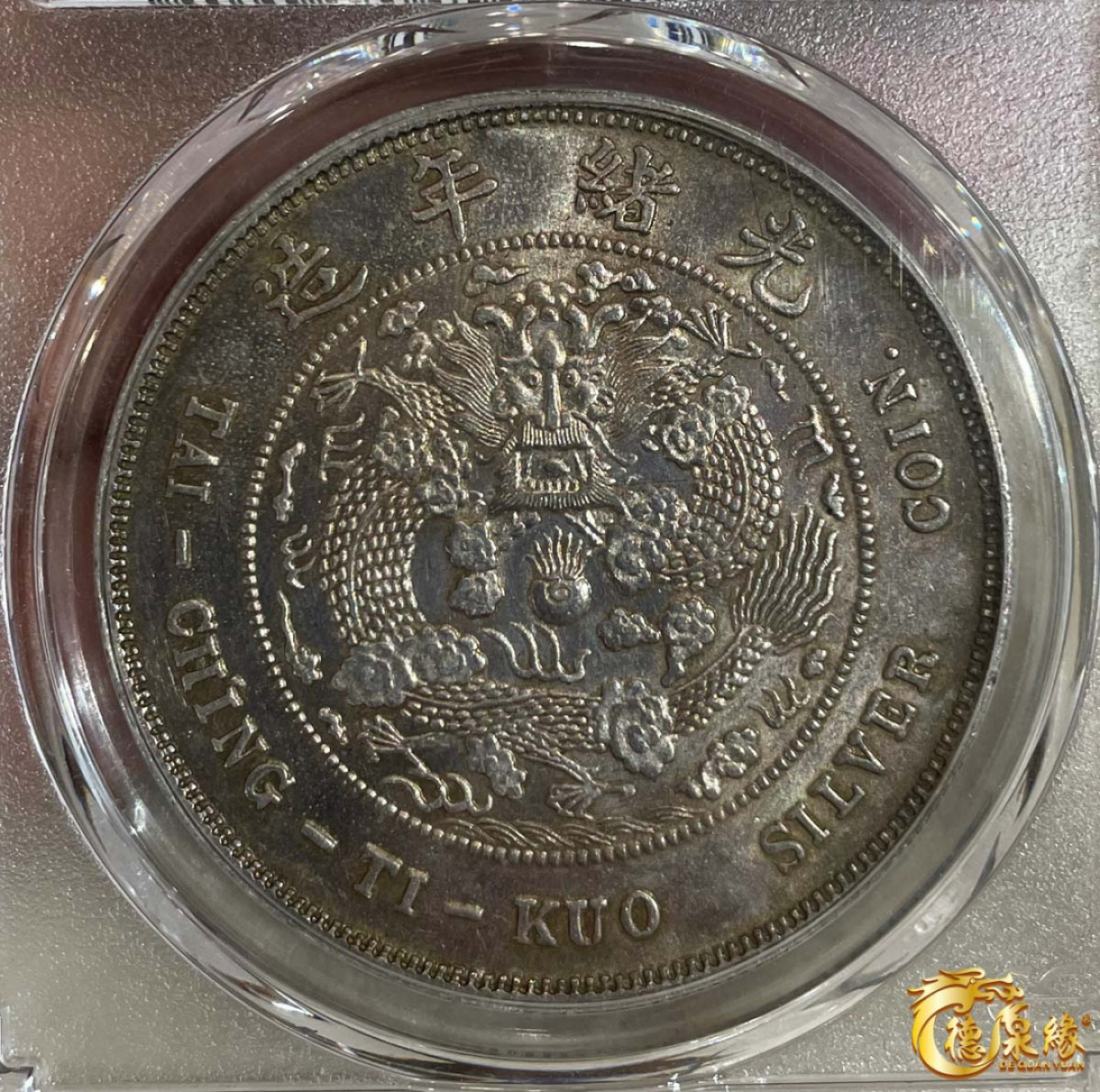 海南德泉缘2021秋季钱币拍卖会 光绪年造造币总厂户部丙午中字壹两 银币一枚