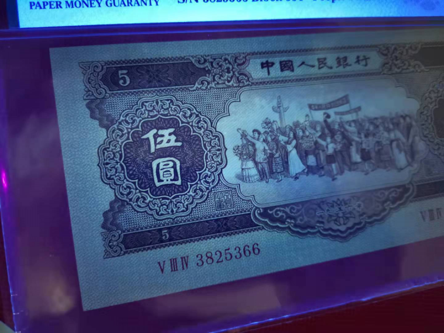 【华誉王者】1811期拍卖 黄五元，无47/66尾，大尺寸，壮态佳！PMG64E 534-3825366