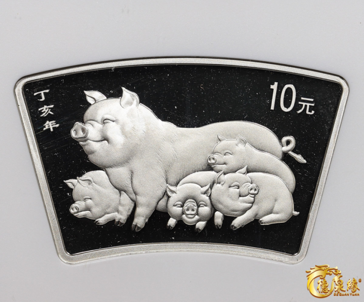 海南德泉缘2021秋季钱币拍卖会 2007丁亥猪年生肖纪念银币10元银币一枚 NGC MS69编号： 6178108-003