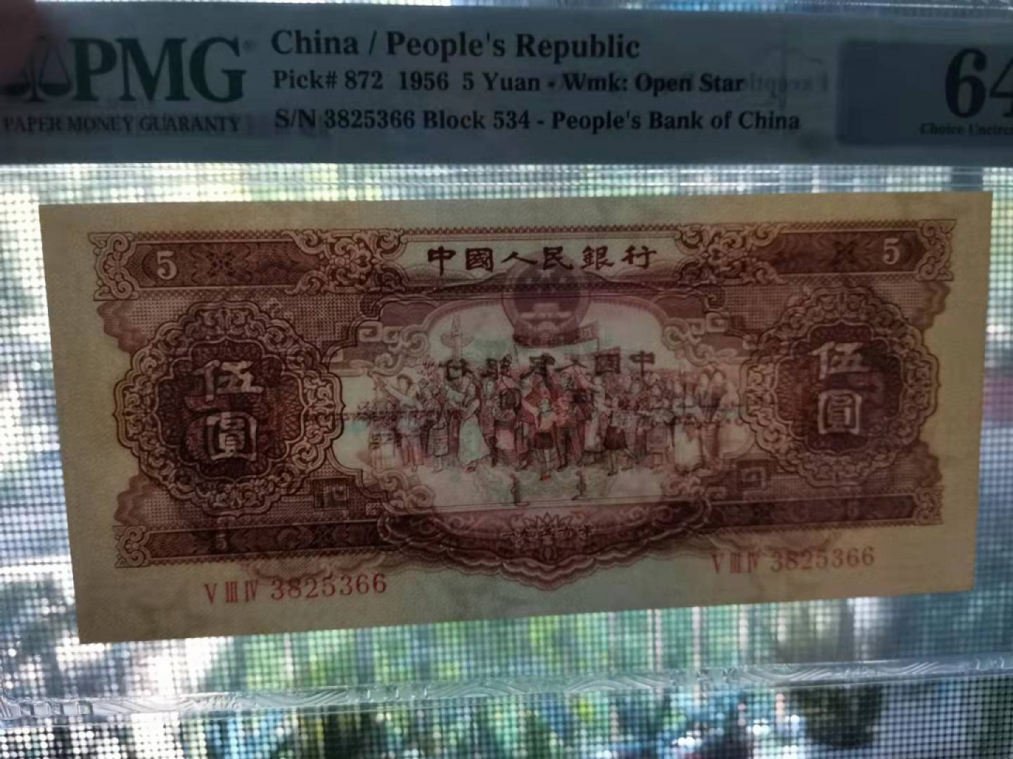 【华誉王者】1811期拍卖 黄五元，无47/66尾，大尺寸，壮态佳！PMG64E 534-3825366