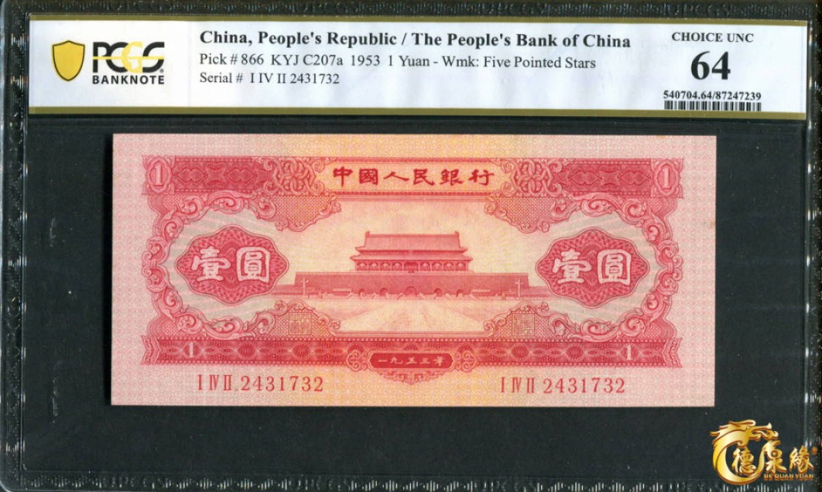 海南德泉缘2021秋季钱币拍卖会 1953年中国人民银行壹圆一张  PCGS 64 编号：87247239