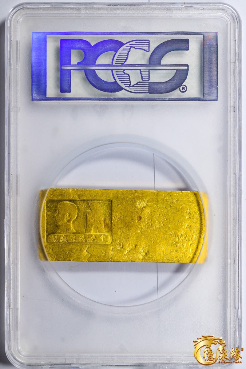海南德泉缘2021秋季钱币拍卖会 中央造币厂孙中山像五两厂条一枚  PCGS AU55 编号：86647930  版别：LM-1072 Central Mint Gold Bar重：156.0g 成色：991