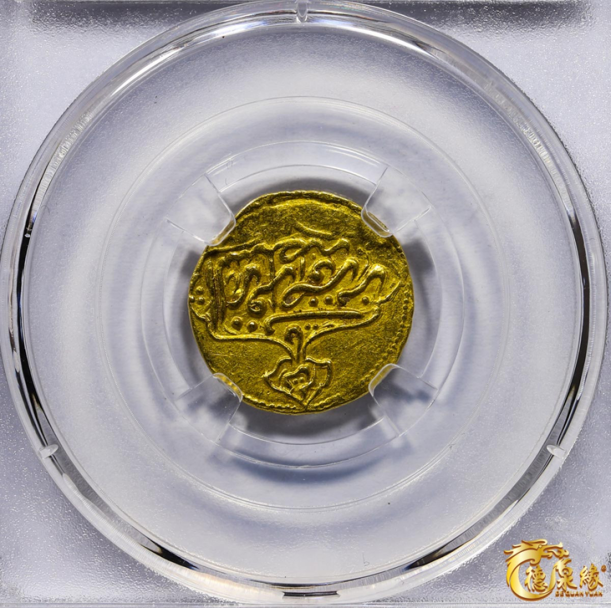 海南德泉缘2021秋季钱币拍卖会 卡里姆汗金币一枚 德泉缘评级   AU58 编号：80113853