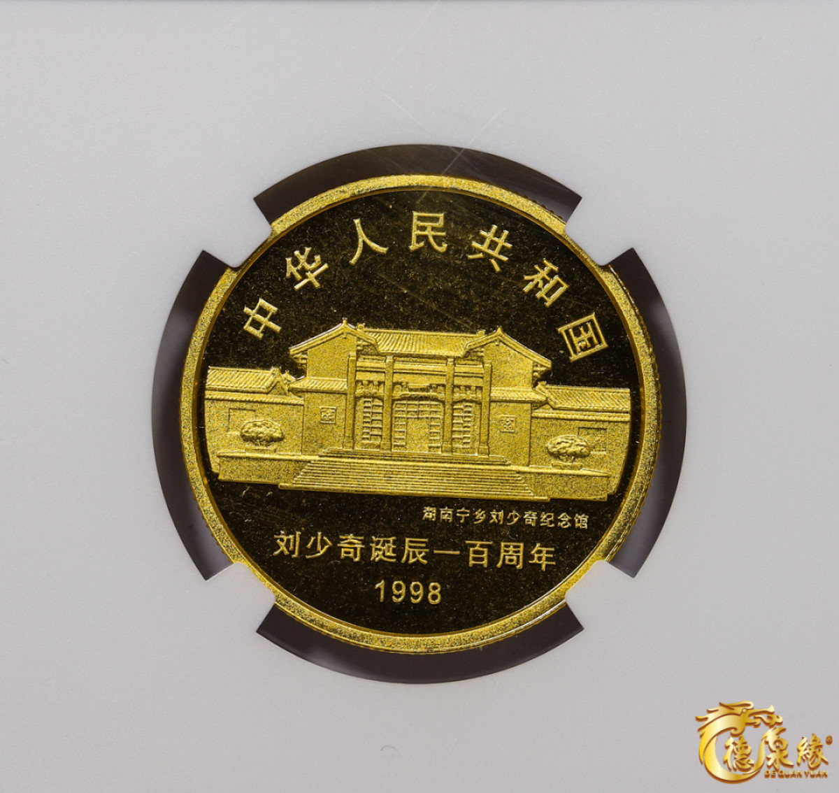 海南德泉缘2021秋季钱币拍卖会 1998年刘少奇诞辰一百周年金币50元一枚 NGC PF69 编号：6175325-001