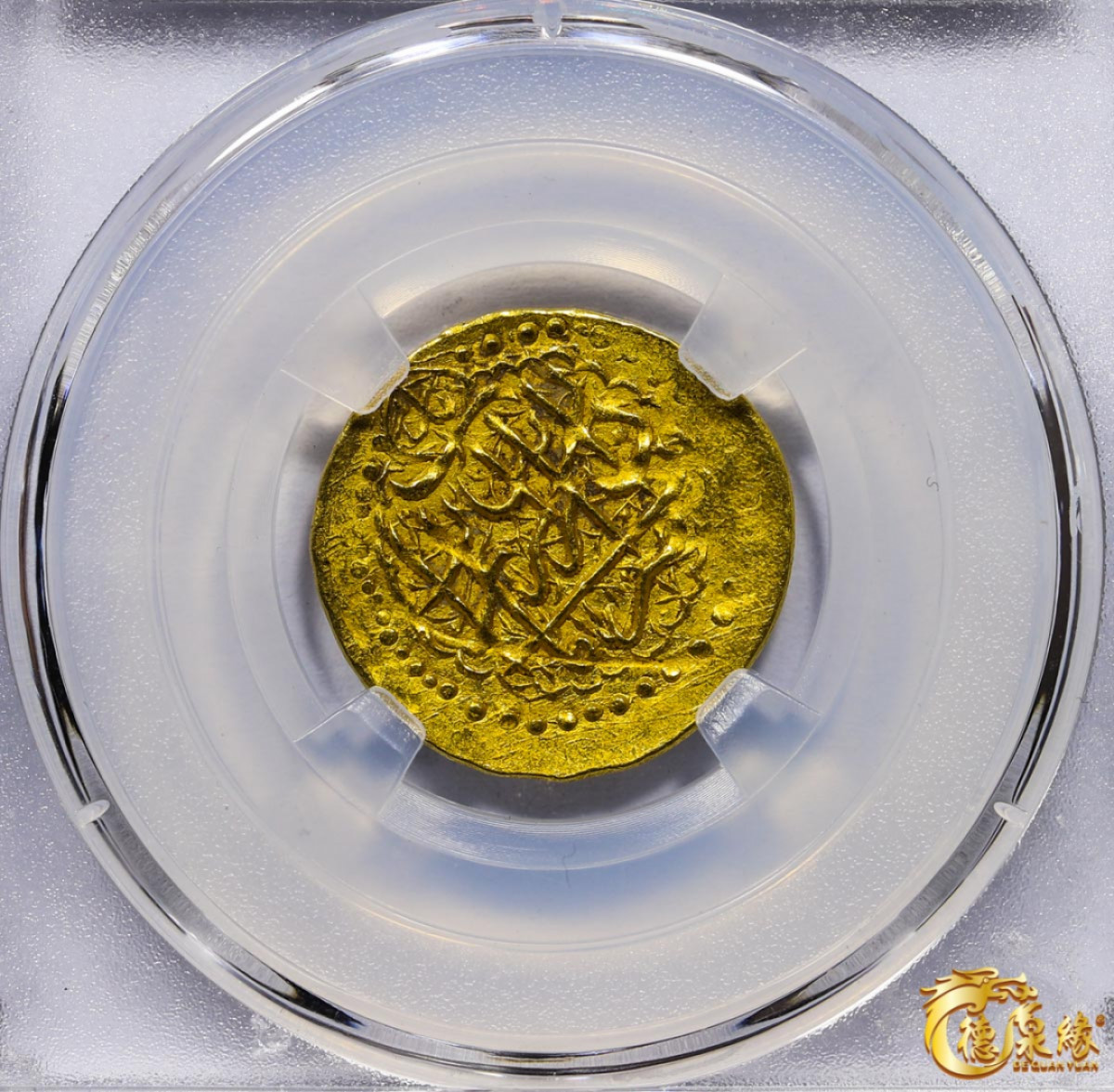 海南德泉缘2021秋季钱币拍卖会 卡里姆汗金币一枚 德泉缘评级   AU53 编号：80113852