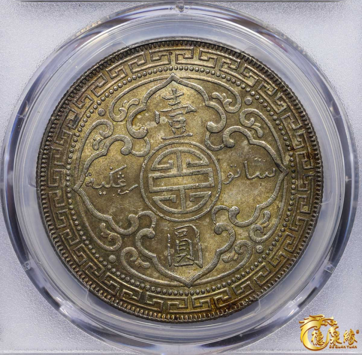 海南德泉缘2021秋季钱币拍卖会 英属贸易站洋壹圆一枚    PCGS MS63 编号：86859249 版别：Prid-27