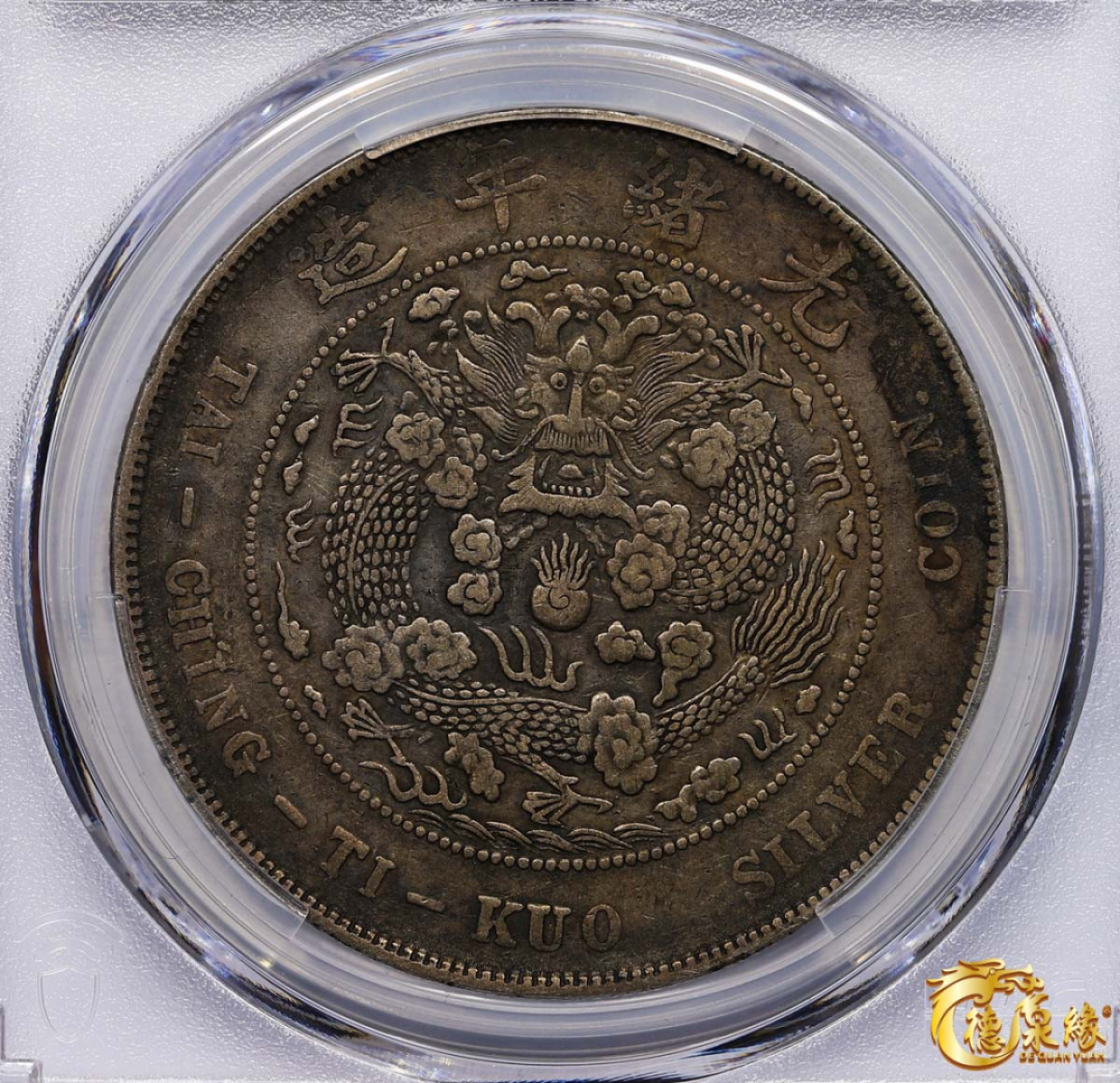 海南德泉缘2021秋季钱币拍卖会 1908年造币总厂光绪元宝库平七钱二分银币一枚  PCGS XF Detail  编号：87246869版别： Y-14 LM-11 K-216