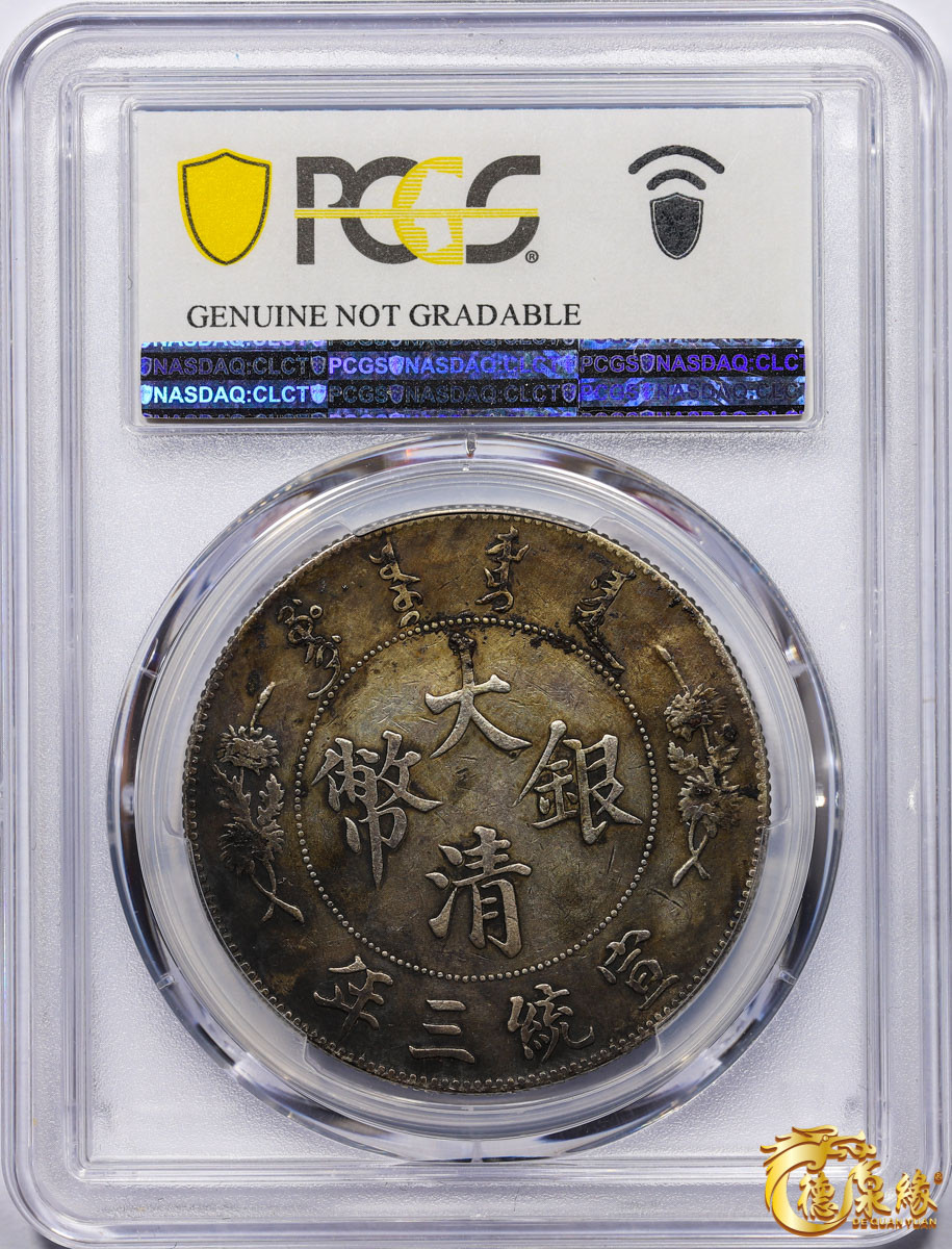 海南德泉缘2021秋季钱币拍卖会 宣统三年大清银币壹圆一枚 PCGS XF Detail 编号：87233484