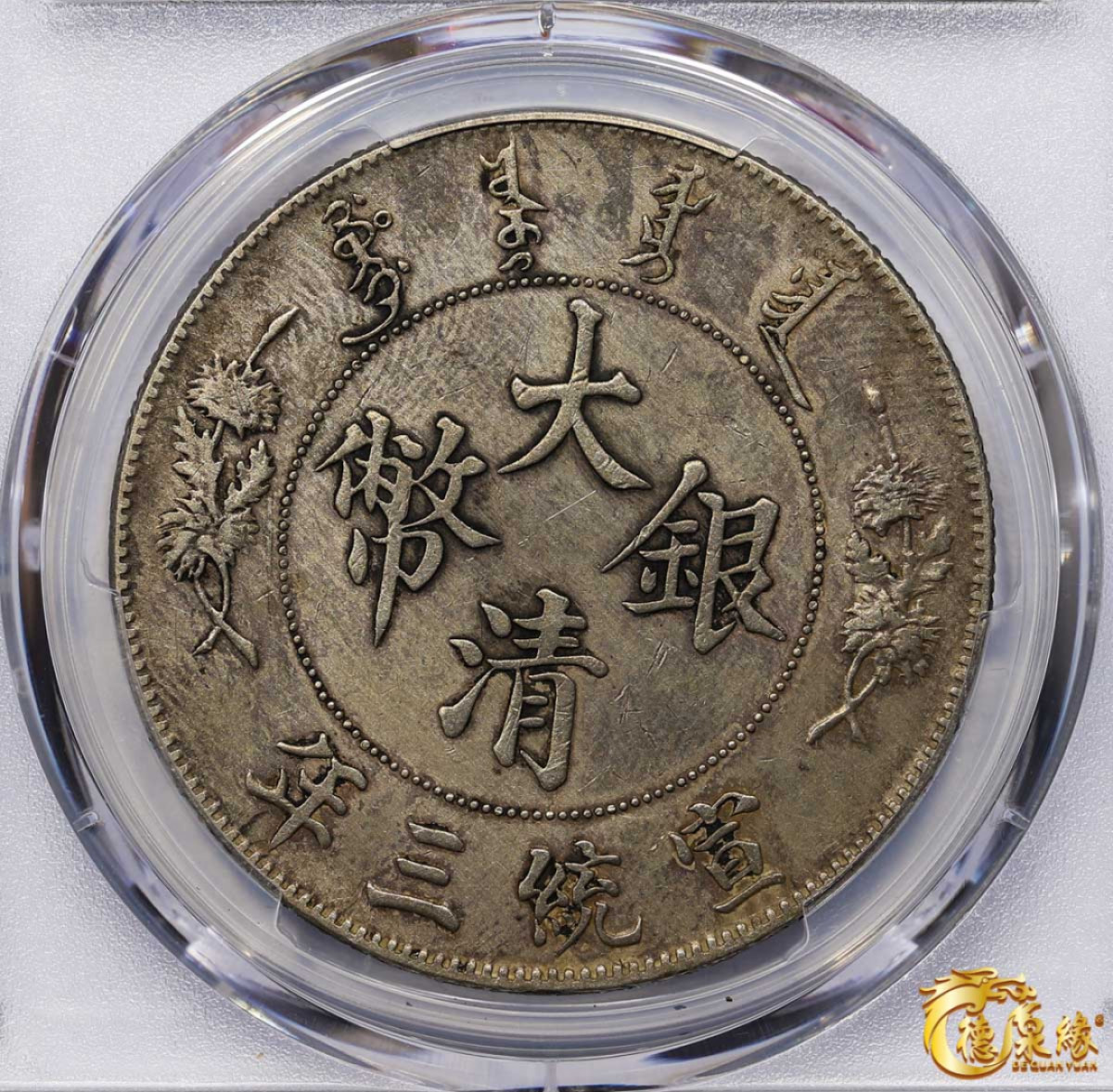 海南德泉缘2021秋季钱币拍卖会 宣统三年大清银币壹圆一枚 PCGS XF Detail 编号：87246876