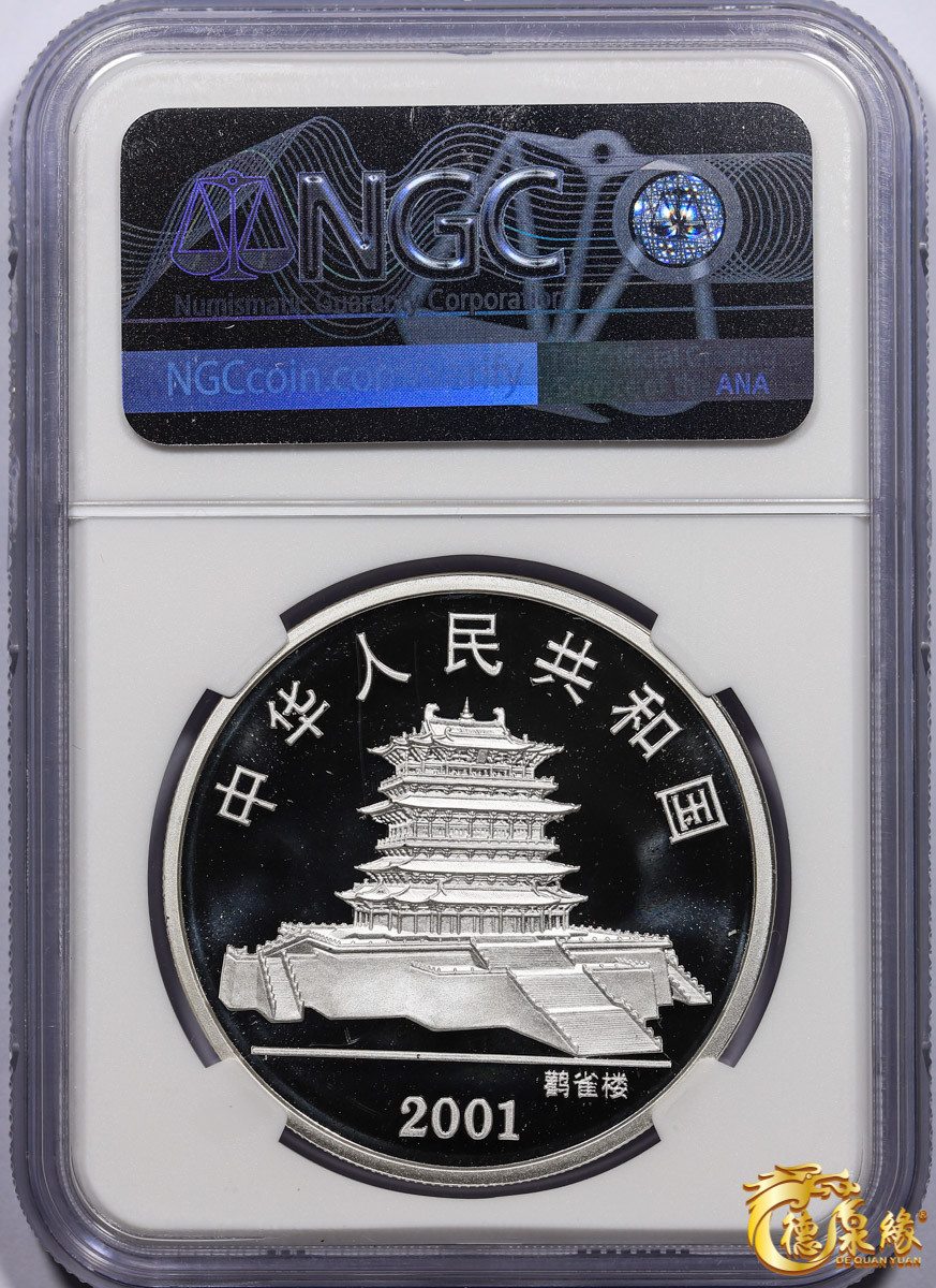 海南德泉缘2021秋季钱币拍卖会 2001中华人民共和国鹤雀楼10元纪念币一枚  NGC  MS69编号： 6178108-007