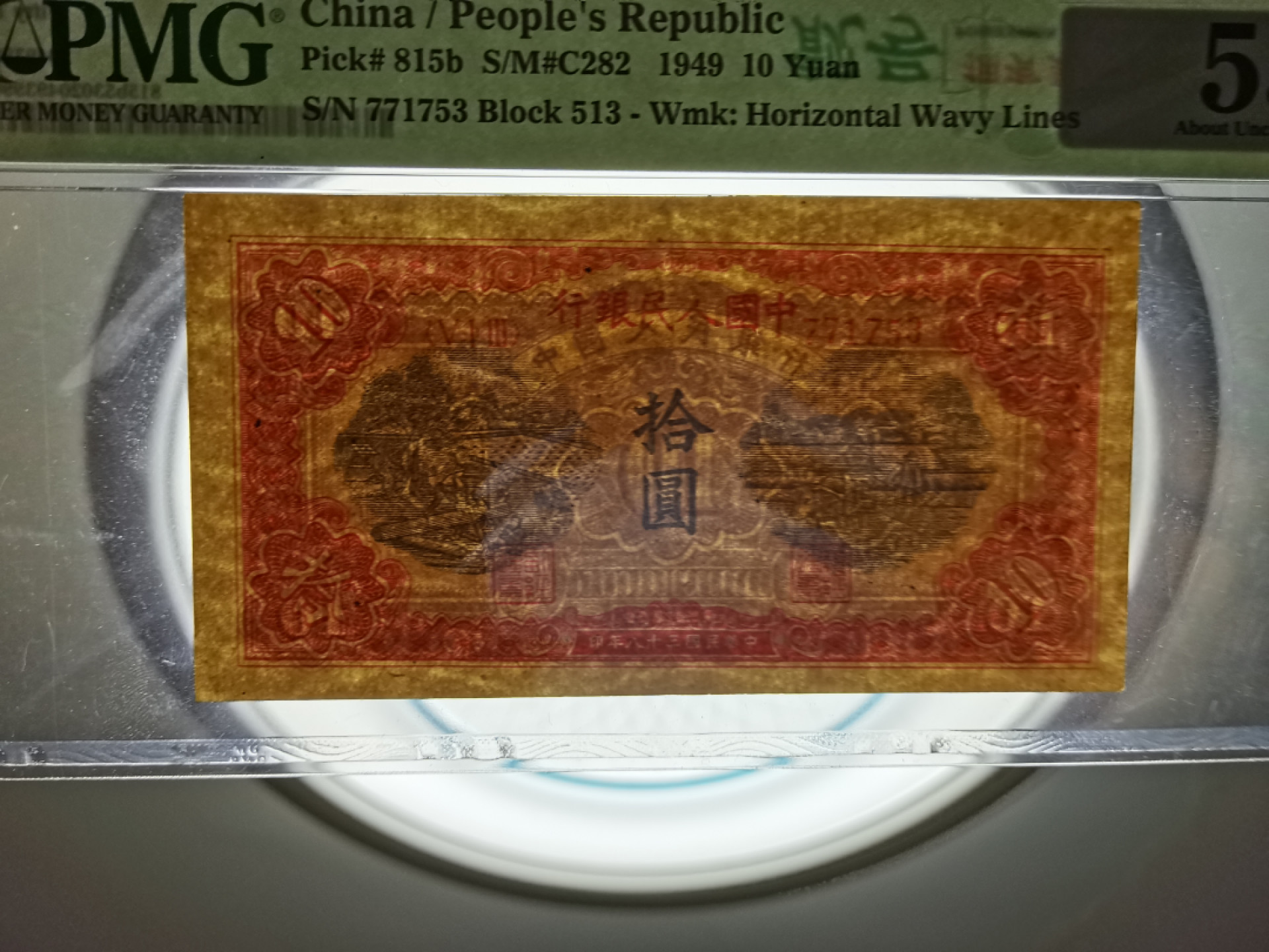 【华誉王者】1811期拍卖 一版10元锯木与犁田 PMG53 513-771753