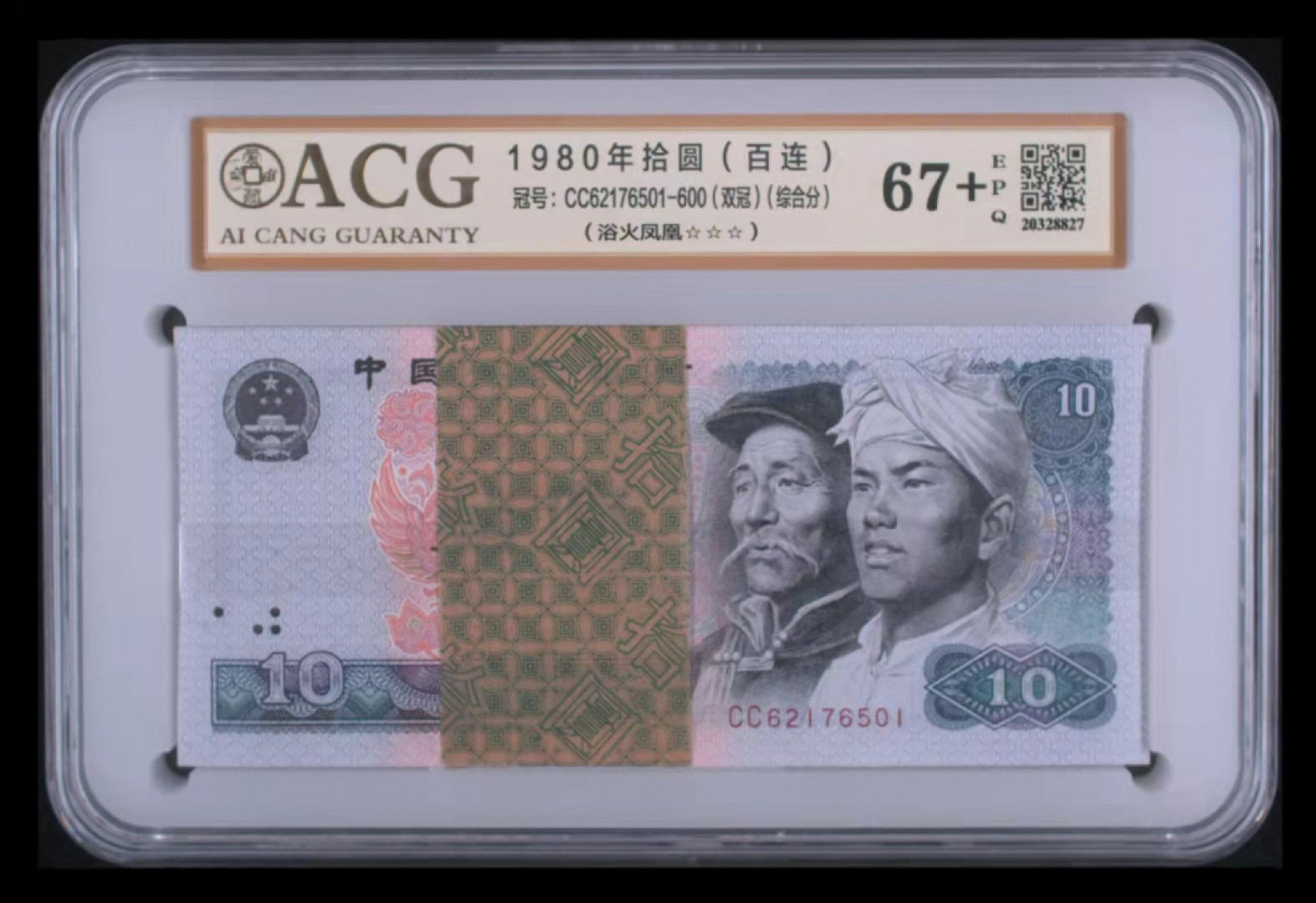 【华誉王者】1811期拍卖 8010浴火凤凰/稀少CC冠！无4/601尾，带倒顺76543，高分67+E CC62176501