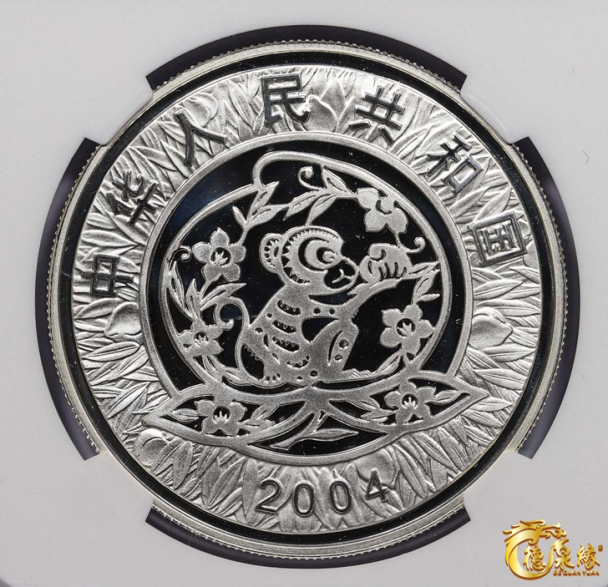 海南德泉缘2021秋季钱币拍卖会 2004中华人民共和生肖10元银币一枚  NGC MS69 编号：6179677-028