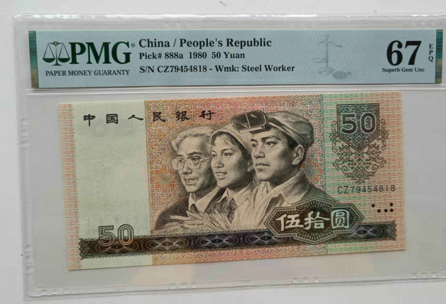 【华誉王者】1811期拍卖 8050CZ冠 PMG67E 尾818好号一张，四角尖尖等下无斑尺寸足 PMG67E CZ79454818