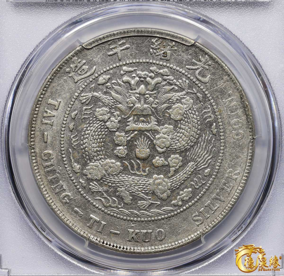 海南德泉缘2021秋季钱币拍卖会 1908年造币总厂光绪元宝库平七钱二分银币一枚  PCGS XF45  编号：80429753 原味包浆，状态上佳。