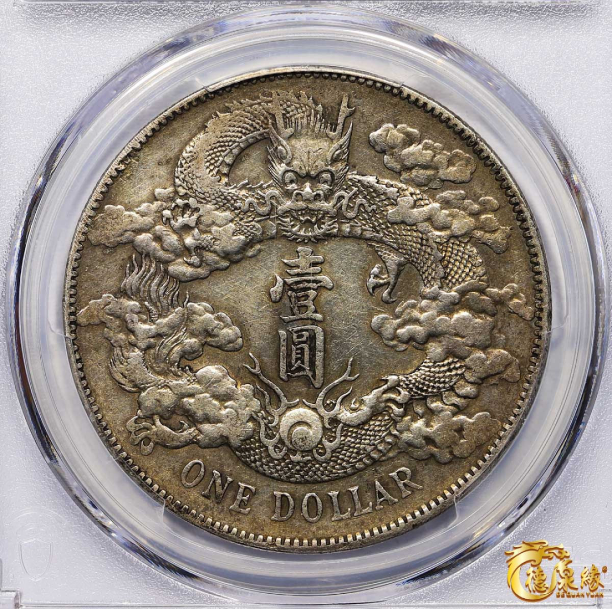 海南德泉缘2021秋季钱币拍卖会 宣统三年大清银币壹圆一枚 PCGS XF Detail 编号：87246875