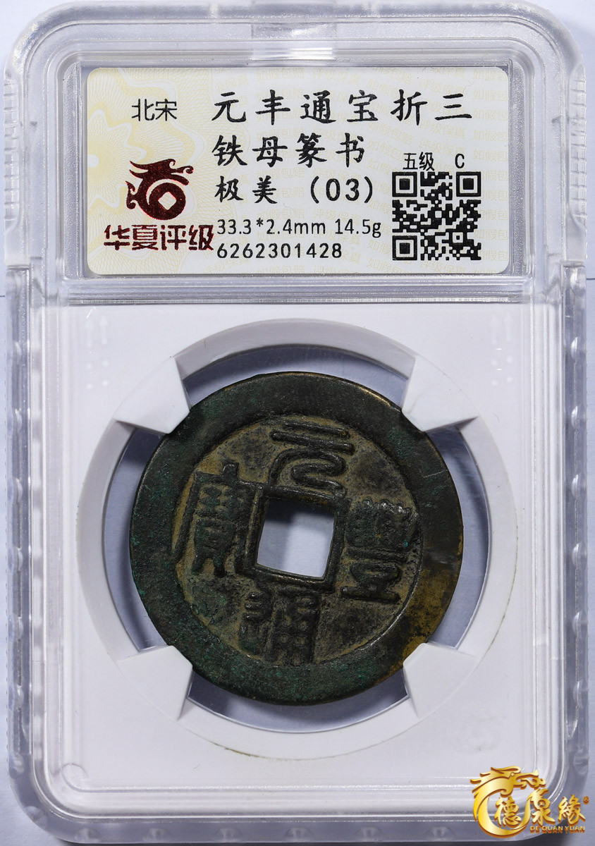 海南德泉缘2021秋季钱币拍卖会 北宋   元丰通宝 折三 铁母篆书一枚   华夏评级 极美（03）  编号：6262301428尺寸：33.3*2.4mm；14.5g