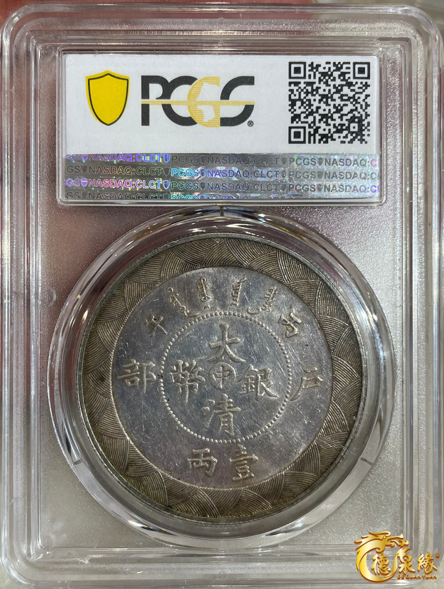 海南德泉缘2021秋季钱币拍卖会 光绪年造造币总厂户部丙午中字壹两 银币一枚