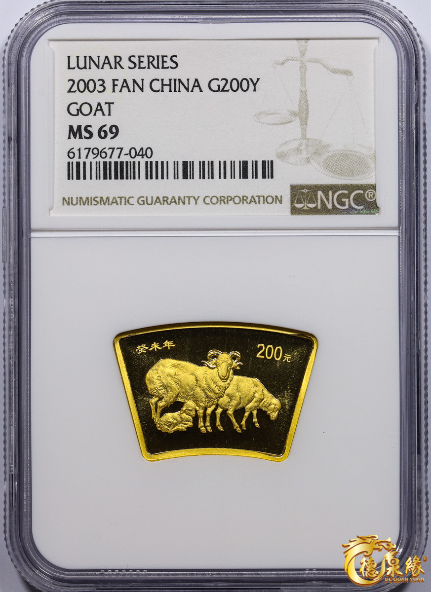 海南德泉缘2021秋季钱币拍卖会 2003年生肖纪念200元金币一枚 NGC MS69 编号： 6179677-040