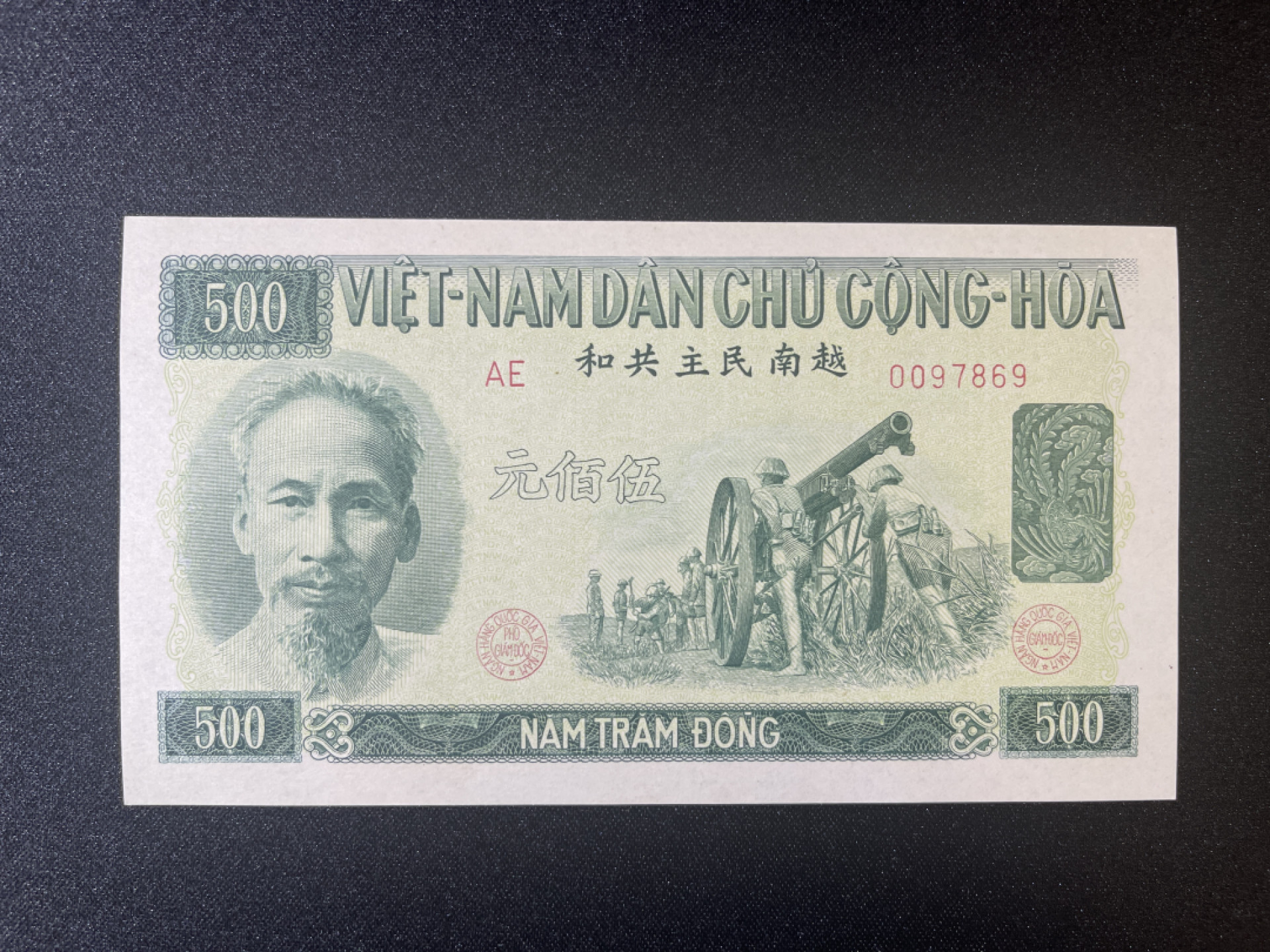 《张总收藏》39期—欧洲精品 北越1957年 UNC 1951年 胡志明 老版本