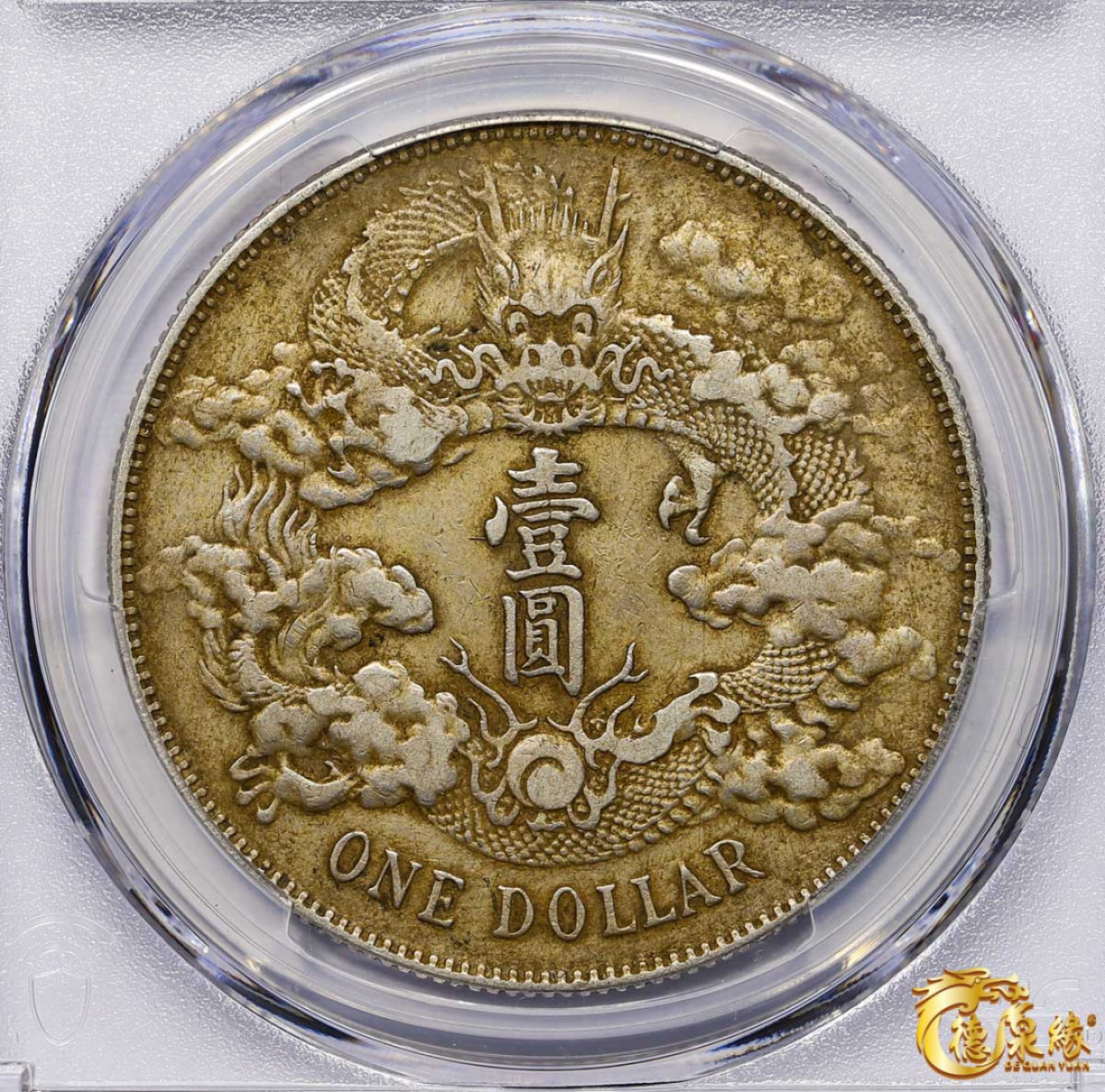 海南德泉缘2021秋季钱币拍卖会 宣统三年大清银币壹圆一枚 PCGS XF Detail 编号：87233483