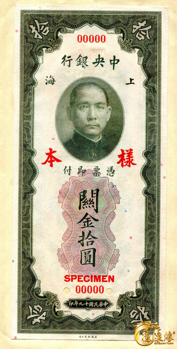 海南德泉缘2021秋季钱币拍卖会 中央银行兑换券样本票（上海）    一组10枚