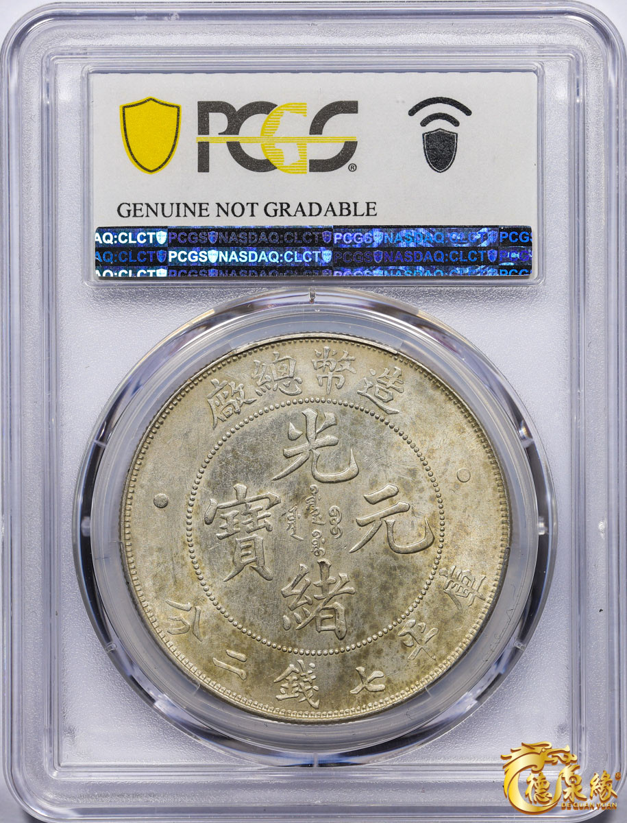 海南德泉缘2021秋季钱币拍卖会 1908年造币总厂光绪元宝库平七钱二分银币一枚  PCGS UNC Detail  编号：87233429版别：Y-14 LM-11 K-216