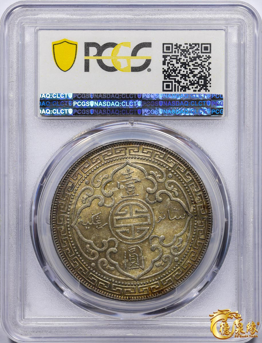 海南德泉缘2021秋季钱币拍卖会 英属贸易站洋壹圆一枚    PCGS MS63 编号：86859249 版别：Prid-27