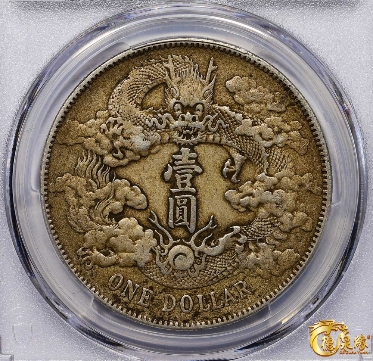 海南德泉缘2021秋季钱币拍卖会 宣统三年大清银币壹圆一枚 PCGS XF Detail 编号：87233481