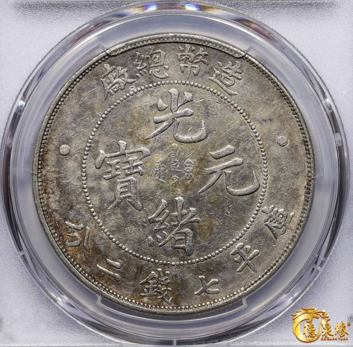 海南德泉缘2021秋季钱币拍卖会 1908年造币总厂光绪元宝库平七钱二分银币一枚  PCGS XF45  编号：80429756 银白色泽，光泽夺目。原厂银色，霜化质感，车轮光极美。