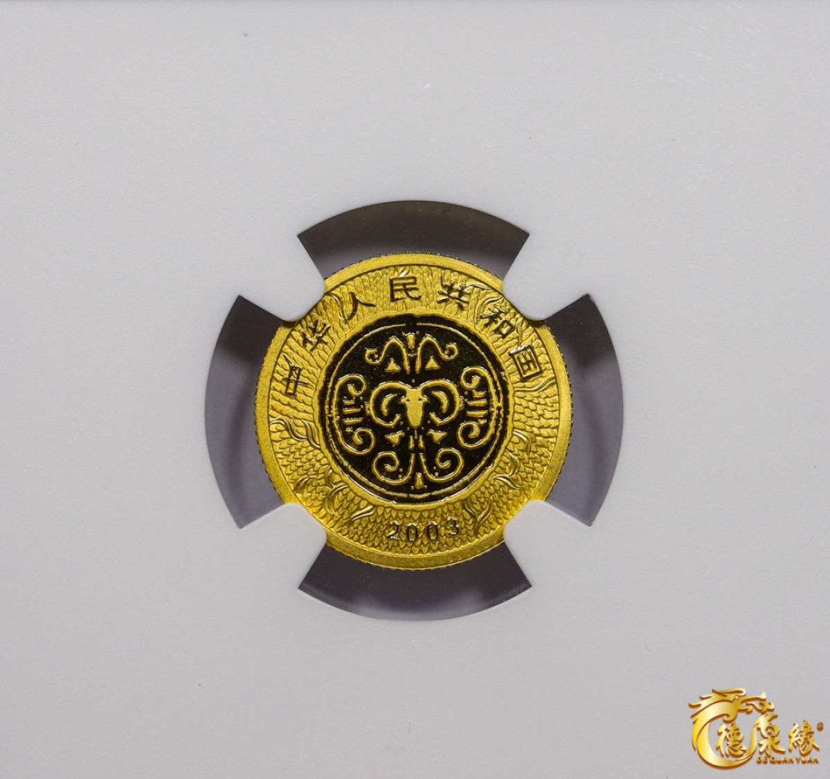 海南德泉缘2021秋季钱币拍卖会 2003年生肖纪念50元金币一枚 NGC MS69  编号：6179677-031