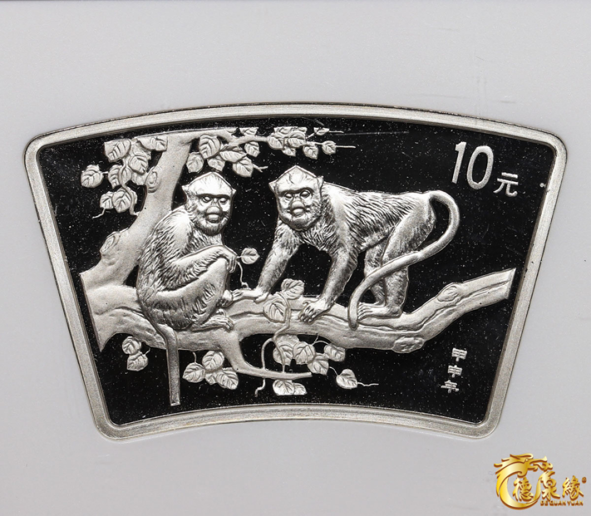 海南德泉缘2021秋季钱币拍卖会 2004中华人民共和生肖10元银币一枚   NGC MS69编号： 6178108-001